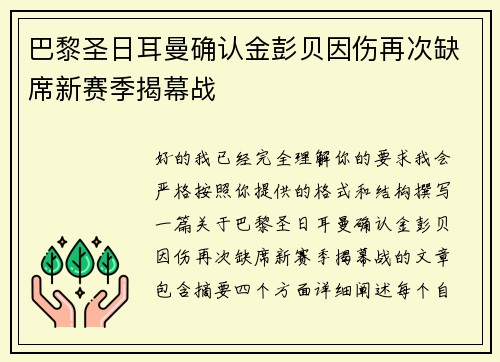 巴黎圣日耳曼确认金彭贝因伤再次缺席新赛季揭幕战