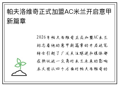 帕夫洛维奇正式加盟AC米兰开启意甲新篇章