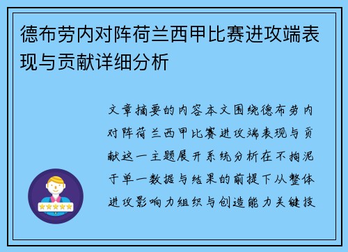 德布劳内对阵荷兰西甲比赛进攻端表现与贡献详细分析 德布劳内对阵荷兰西甲比赛进攻端表现与贡献详细分析