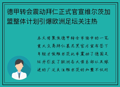 德甲转会震动拜仁正式官宣维尔茨加盟整体计划引爆欧洲足坛关注热 德甲转会震动拜仁正式官宣维尔茨加盟整体计划引爆欧洲足坛关注热