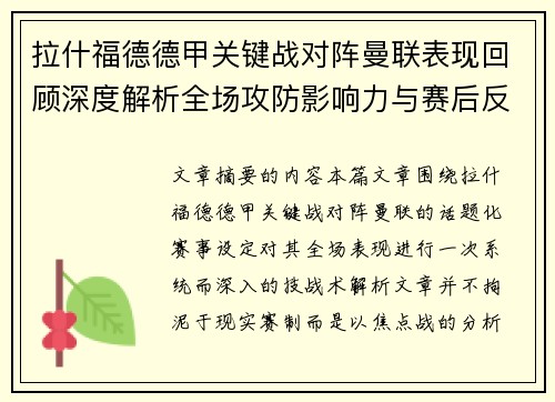 拉什福德德甲关键战对阵曼联表现回顾深度解析全场攻防影响力与赛后反思