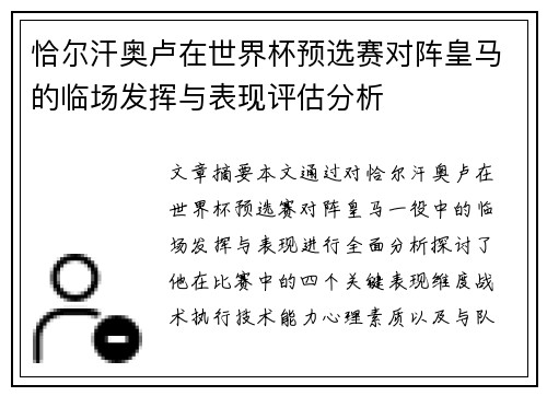 恰尔汗奥卢在世界杯预选赛对阵皇马的临场发挥与表现评估分析 恰尔汗奥卢在世界杯预选赛对阵皇马的临场发挥与表现评估分析