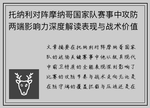 托纳利对阵摩纳哥国家队赛事中攻防两端影响力深度解读表现与战术价值分析