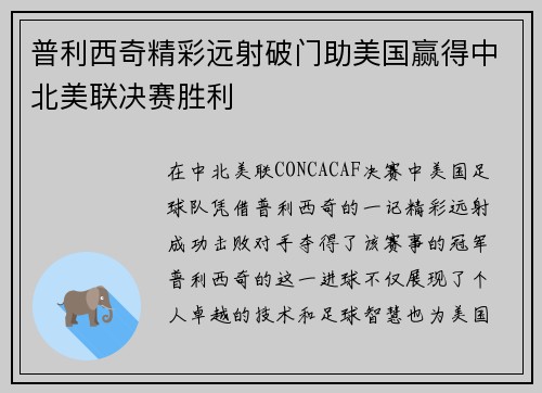 普利西奇精彩远射破门助美国赢得中北美联决赛胜利 普利西奇精彩远射破门助美国赢得中北美联决赛胜利
