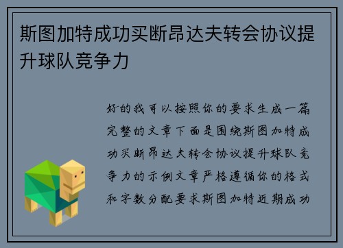 斯图加特成功买断昂达夫转会协议提升球队竞争力 斯图加特成功买断昂达夫转会协议提升球队竞争力