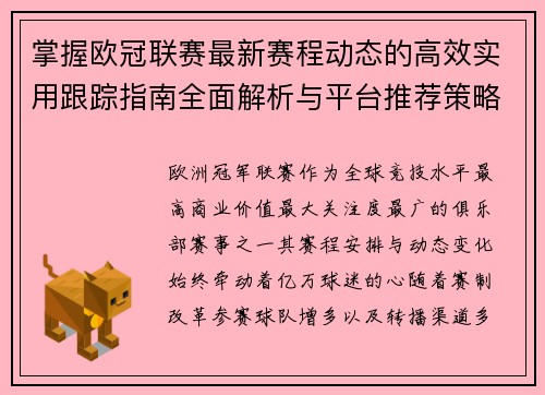掌握欧冠联赛最新赛程动态的高效实用跟踪指南全面解析与平台推荐策略 掌握欧冠联赛最新赛程动态的高效实用跟踪指南全面解析与平台推荐策略