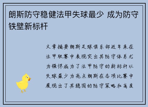 朗斯防守稳健法甲失球最少 成为防守铁壁新标杆