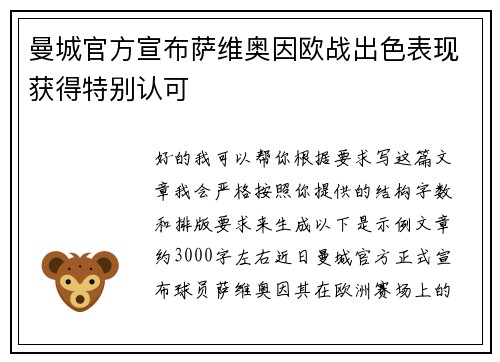 曼城官方宣布萨维奥因欧战出色表现获得特别认可 曼城官方宣布萨维奥因欧战出色表现获得特别认可