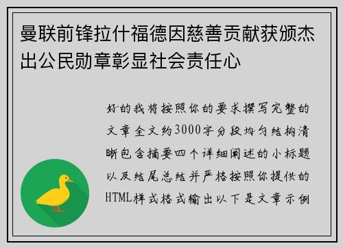 曼联前锋拉什福德因慈善贡献获颁杰出公民勋章彰显社会责任心 曼联前锋拉什福德因慈善贡献获颁杰出公民勋章彰显社会责任心