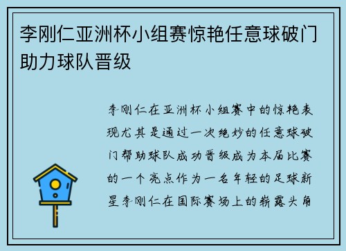 李刚仁亚洲杯小组赛惊艳任意球破门助力球队晋级 李刚仁亚洲杯小组赛惊艳任意球破门助力球队晋级