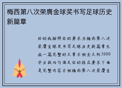 梅西第八次荣膺金球奖书写足球历史新篇章