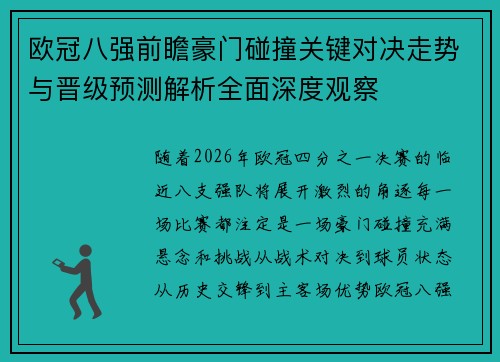 欧冠八强前瞻豪门碰撞关键对决走势与晋级预测解析全面深度观察