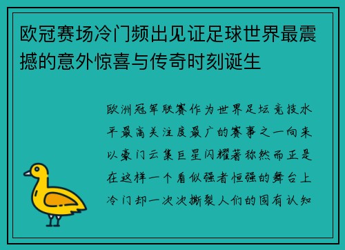 欧冠赛场冷门频出见证足球世界最震撼的意外惊喜与传奇时刻诞生
