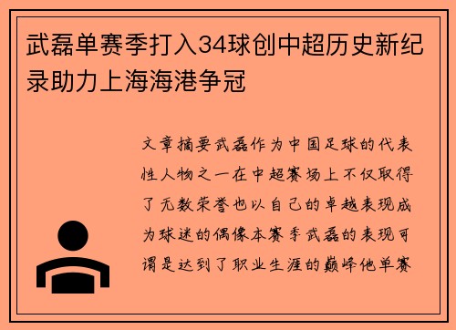 武磊单赛季打入34球创中超历史新纪录助力上海海港争冠