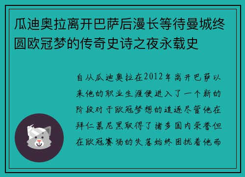 瓜迪奥拉离开巴萨后漫长等待曼城终圆欧冠梦的传奇史诗之夜永载史