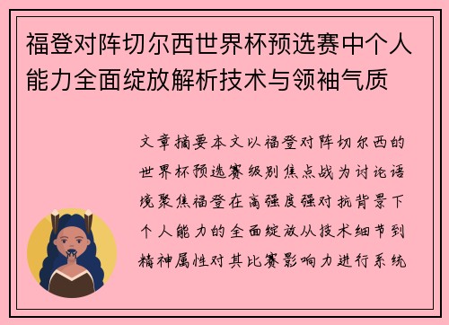 福登对阵切尔西世界杯预选赛中个人能力全面绽放解析技术与领袖气质