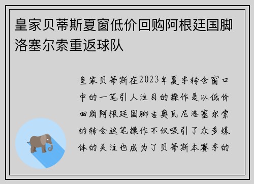 皇家贝蒂斯夏窗低价回购阿根廷国脚洛塞尔索重返球队