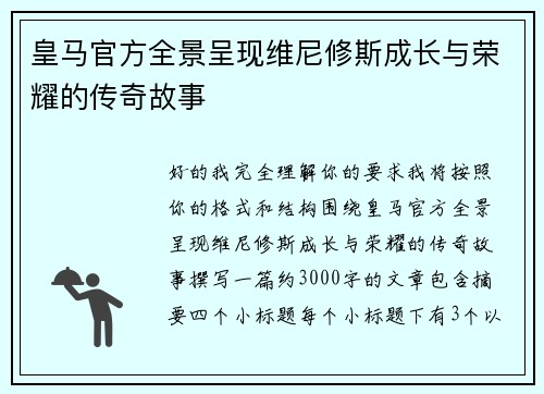 皇马官方全景呈现维尼修斯成长与荣耀的传奇故事